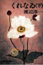 くれなゐ 1982.11 PDF电子版封面 渡辺淳一
