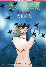 鳥が来る夏 1990.04 PDF电子版封面 大和真也