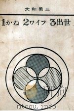 1かね·2ワイフ·3出世 1962.09 PDF电子版封面 大和勇三
