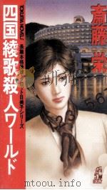 四国綾歌殺人ワールド 1995.12 PDF电子版封面 斎藤栄