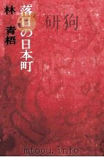 落日の日本町（1971.05 PDF版）