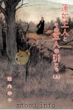 蓮如上人とその五人の妻たち 1 1985.04 PDF电子版封面 筆内幸子