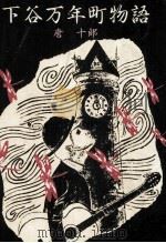 下谷万年町物語 1981.11 PDF电子版封面 唐十郎