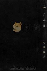 竹とんぼ 1964 PDF电子版封面 安藤鶴夫