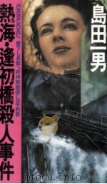 熱海·逢初橋殺人事件 “死神解剖医松平利春 1991.02 PDF电子版封面 島田一男