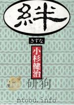 絆 1987.06 PDF电子版封面 小杉健治
