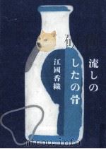 流しのしたの骨（1996.07 PDF版）
