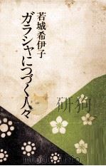 ガラシャにつづく人々 1978.05 PDF电子版封面 若城希伊子