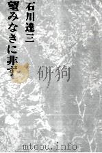 望みなきに非ず 1972.04 PDF电子版封面 石川達三