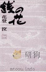 銭の花 2（1970 PDF版）