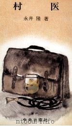村医 1978.04 PDF电子版封面 永井隆