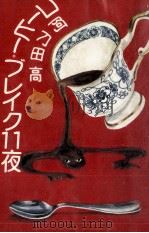 コーヒー·ブレイク11夜 1982.04 PDF电子版封面 阿刀田高