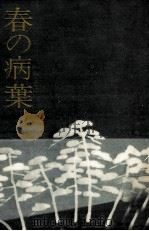 春の病葉 他4篇 1976.11 PDF电子版封面 立原正秋