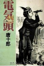 電気頭 1990.05 PDF电子版封面 唐十郎