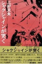 シャクシャインが哭く（1972.09 PDF版）