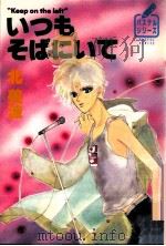 いつもそばにいて 1989.11 PDF电子版封面 北美波