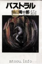 パストラル 1989.06 PDF电子版封面 植山周一郎