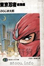 東京忍者（1990.03 PDF版）