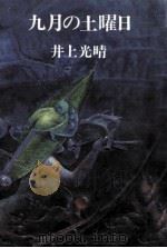 九月の土曜日 V（1977.10 PDF版）