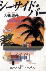 シーサイド·バー 1994.02 PDF电子版封面 大鶴義丹