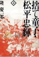捨て童子·松平忠輝（1992.01 PDF版）