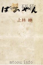 ばあやん 1973.05 PDF电子版封面 上林暁