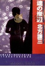魂の岸辺（1989.06 PDF版）