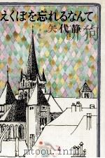 えくぼを忘れるなんて 1978.05 PDF电子版封面 矢代静一
