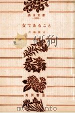 女であること（1961.12 PDF版）