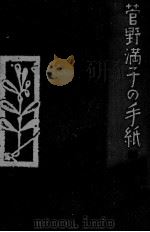 菅野満子の手紙（1986.03 PDF版）