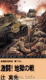 激闘!地獄の戦車隊 1996.05 PDF电子版封面 辻真先