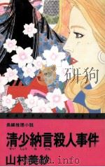 清少納言殺人事件（1993.03 PDF版）