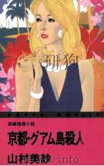 京都·グアム島殺人旅行（1993.09 PDF版）