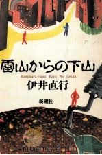 雷山からの下山 1991.07 PDF电子版封面 伊井直行