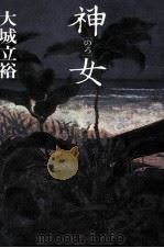 神女（1985.09 PDF版）