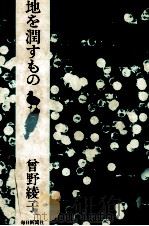 地を潤すもの 1976.04 PDF电子版封面 曽野綾子
