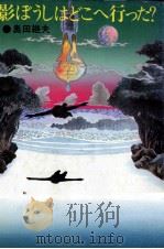 影ぼうしはどこへ行った? 1975.10 PDF电子版封面 奥田継夫