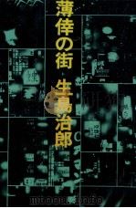 薄倖の街 1971 PDF电子版封面 生島治郎
