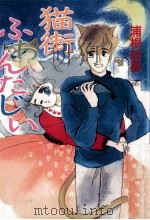 猫街ふあんたじい 1987.10 PDF电子版封面 浦根絵夢