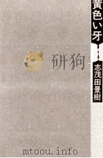 黄色い牙（1980.04 PDF版）