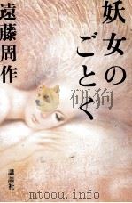 妖女のごとく（1987.12 PDF版）