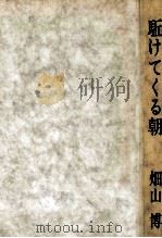 駈けてくる朝 1973 PDF电子版封面 畑山博