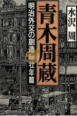 青木周蔵 1988.09 PDF电子版封面 水沢周