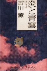 炎と青雲（1977.11 PDF版）