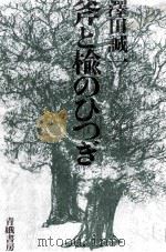 斧とのひつぎ（1973.06 PDF版）