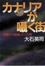 カナリアが囁く街 警察庁が震撼した七日間（1995.02 PDF版）