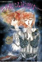 花月夜にみる幻想は…（1991.08 PDF版）