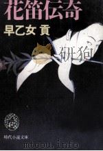 花笛伝奇（1990.03 PDF版）