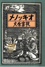 メノッキオ   1990.07  PDF电子版封面    大原富枝 