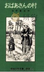 おばあさんの村 1957.11 PDF电子版封面 中野重治